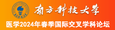 男女肏逼网南方科技大学医学2024年春季国际交叉学科论坛